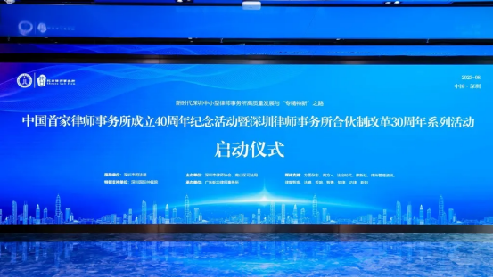 奋斗四十载，起航新征程，广东蛇口律师事务所40周年庆典活动圆满成功